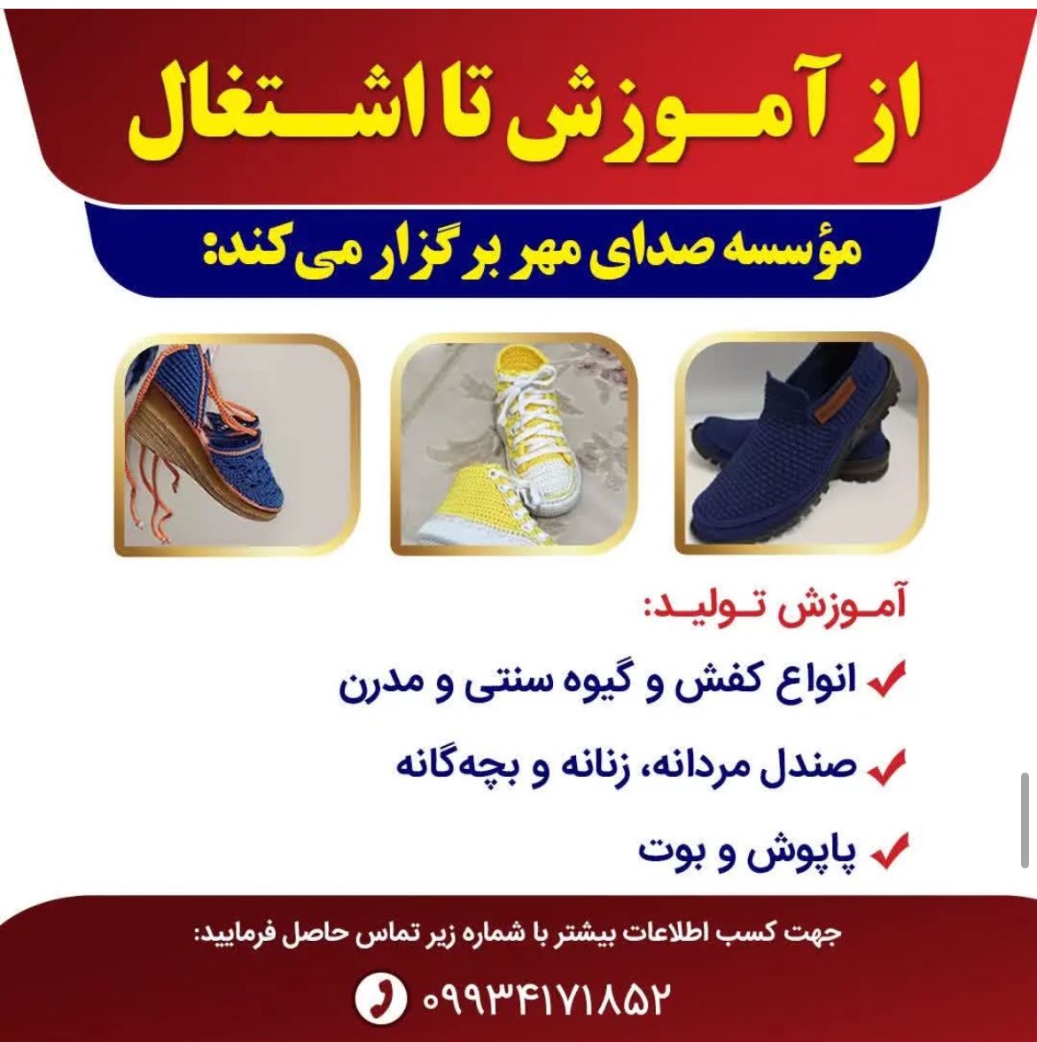 ثبت نام کلاس‌های تولید انواع کفش، صندل، گیوه بافی سنتی و مدرن